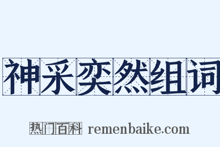 神采奕然组词是什么意思的图片